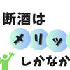 【やってみた】断酒はメリットしかなかった｜感じたメリットと断酒に成功した方法を紹介！