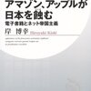 No.0619>アマゾン、アップルが日本を蝕む