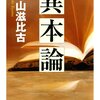 読書メモ - 『異本論』外山滋比古