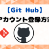 【Git Hub】アカウント登録方法 2024年5月