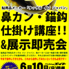 本日第２回タックルインｼﾞｬﾊﾟﾝ仕掛け講座＆展示即売会開催！！