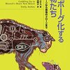 科学が産んだ脅威の動物たち──『サイボーグ化する動物たち-ペットのクローンから昆虫のドローンまで』