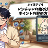【ポイ活アプリ】レシチャレの始め方とポイント貯め方