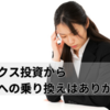 インデックス投資から高配当株への乗り換えはありかなしか