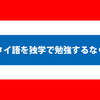 タイ語を独学で勉強したいならこの教材がおすすめ！