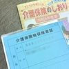 65才、介護保険証が届く