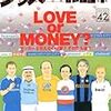 季刊サッカー批評　４２　ＬＯＶＥ　ｏｒ　ＭＯＮＥＹ？