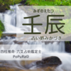 月干支が壬辰に変わります