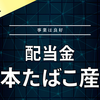 【配当金】日本たばこ産業