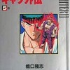 今　スト2爆笑!!4コマギャグ外伝(5) / 橋口隆志という漫画にほんのりとんでもないことが起こっている？