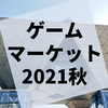 『ゲームマーケット2021秋』参加レポート