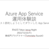 Azure App Service プランでアプリを最大アプリ数の推奨値を超えて乗せると落ちるから気を付けよう