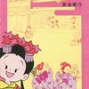 今下)あんみつ姫(文庫版) / 倉金章介という漫画にほんのりとんでもないことが起こっている？