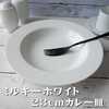 食器と陶器のネット通販プチエコより商品のご紹介！ミルキーホワイト 23cm カレー皿 