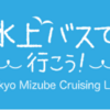 ＃５０９　東京クルーズと東京水辺ラインが運航再開　２０２０年６月