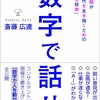 (読書) 数字の大切さ