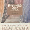 俳句の水脈を求めて　平成に逝った俳人たち　角谷昌子