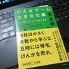 「小さなチーム、大きな仕事〔完全版〕: 37シグナルズ成功の法則」を読んで、ふーんってなった