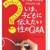 子どもの性教育　子どもの質問に答えられるようになる一冊