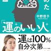 【レビュー】科学がつきとめた運のいい人