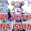 ◆ 【和装】パピリオでANNA SUIカラー！ ◆