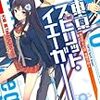 大泉貴 『東京スピリット・イエーガー　異世界の幻獣、覚醒の狩人』　（このライトノベルがすごい！文庫）