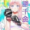 『一勝千金』 サンドロビッチヤバ子 1巻 ネタバレ 感想 あらすじ どこで読める