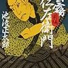 読了本ストッカー『雲霧仁左衛門（前）』