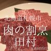 北海道札幌市　肉の割烹田村 大通BISSE店　いろいろな用途で無難中の無難な店