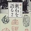 通勤電車で読んでた『漱石を語る２』。おもしろかった。古本でひろいもの。