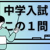 【中学入試　この１問】2025　女子学院　国語