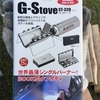 ソロキャンプに最適！！SOTO G-Srove