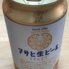 アサヒ生ビール　マルエフ　が売れているそうだ