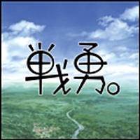 戦勇 とは マンガの人気 最新記事を集めました はてな