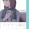 「バイナリ畑でつかまえて」読んだ