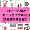 Mリーグ2021 セミファイナル6日目試合結果 セミファイナル男、石橋がトップ！