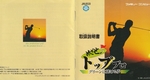 『めざせ！ トッププロ グリーンに賭ける夢』1993年／ファミコン
