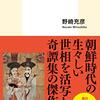 朝鮮時代の怪談とスキャンダル／「慵斎叢話」（野崎充彦）