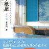 「手紙屋」蛍雪篇　私の受験勉強を変えた十通の手紙