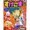 今コンビニコミック　よりぬき!すげこまくんスペシャル～愛の十字架編 / 永野のりこという漫画にほんのりとんでもないことが起こっている？