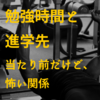 高１生の平日の勉強時間と大学進学先との密接な関係を。