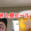 旅と昼ビール