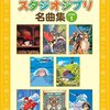 【指先が踊る！】ピアノソロ『とってもやさしいスタジオジブリ名曲集』でジブリの世界へ