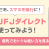 【2024年7月最新】三菱UFJ銀行 投資信託口座を解約しようとしたら”まさか”の要来店！やり方と注意点を解説