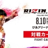 【試合結果】8/10（月・祝）「RIZIN.23（ライジン23）」｜「朝倉海 vs. 扇久保博正」、「原口健飛 vs. 大雅2」、元谷友貴、朴光哲、海人などの結果は？