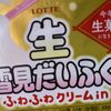 やっぱりみんな、生がいい。 [生雪見だいふく]