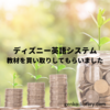 ディズニー英語システムDWEを買い取りしてもらいました！