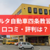 【デルタ自動車四条教習所】口コミ評判は？料金は？アクセスも解説！