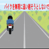 小さいバイクは邪魔ですか？