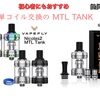 【VAPE アトマイザー】■ VAPEFLY 『 Nicolas Ⅱ MTL Tank 』